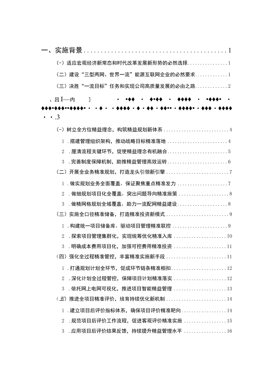 管理创新面向三型两网的四全六精准精益规划管理体系构建与实施.docx_第2页