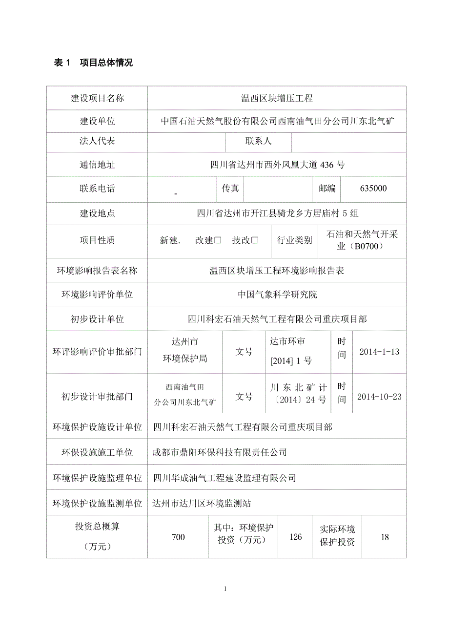 温西区块增压工程环评报告.docx_第1页