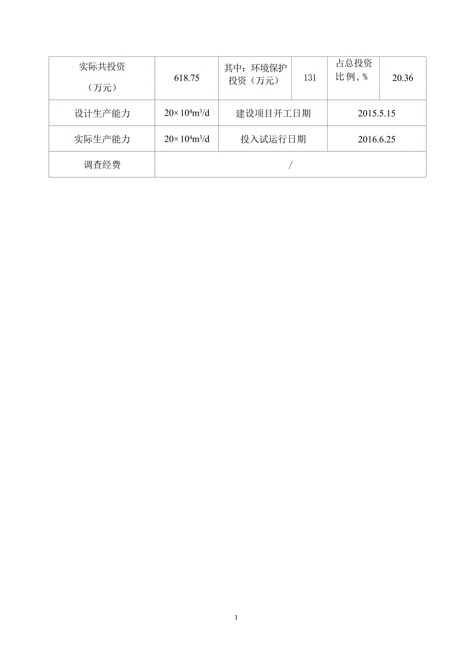 温西区块增压工程环评报告.docx_第2页