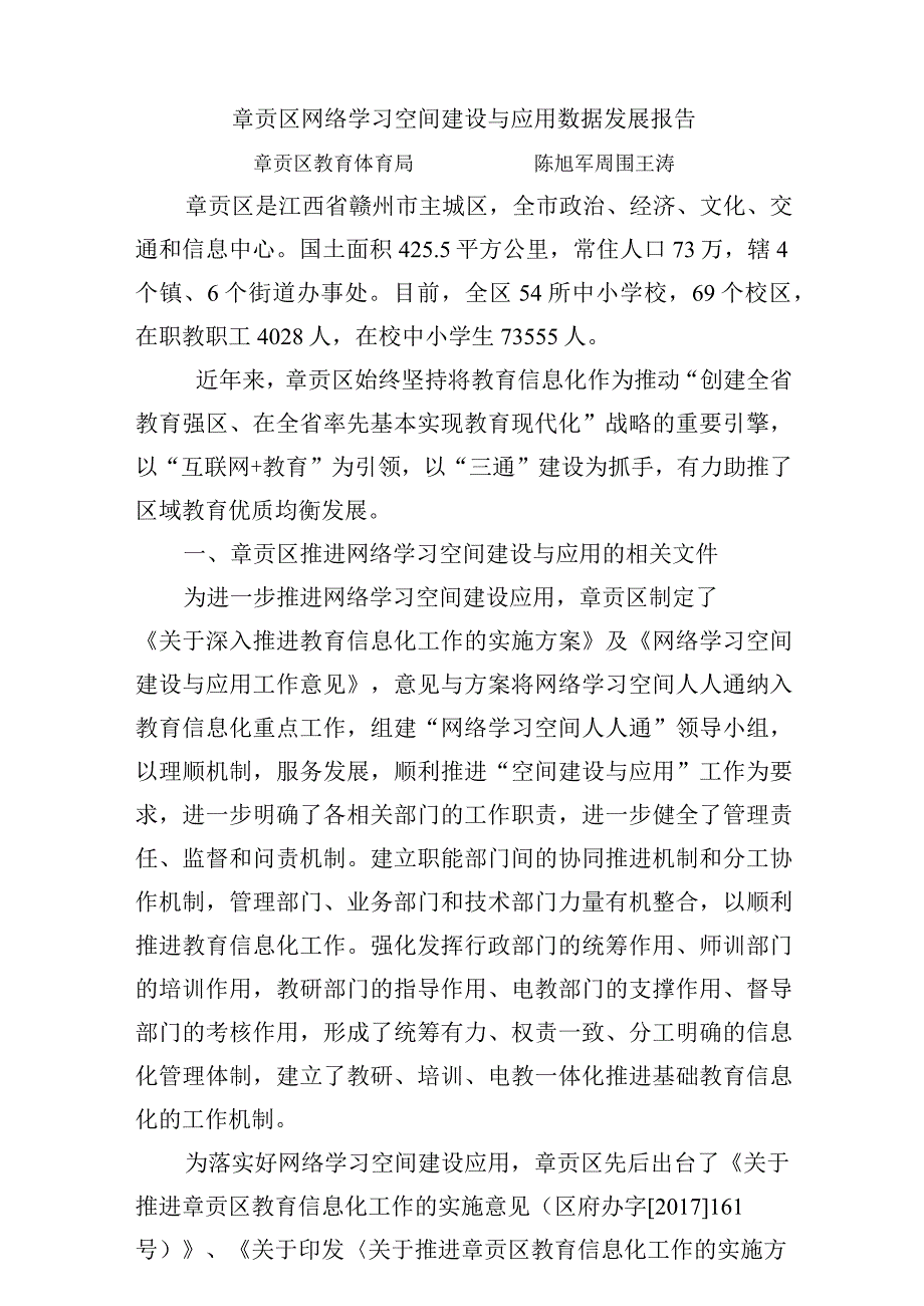 章贡区网络学习空间建设与应用数据发展报告.docx_第1页