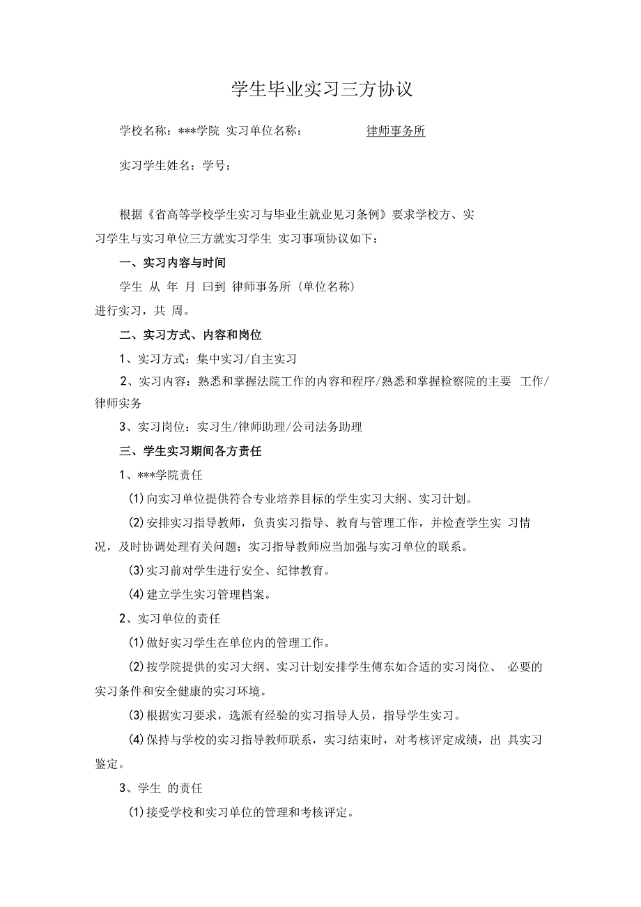 精品大学生毕业实习三方协议模板正反面打印版.docx_第1页