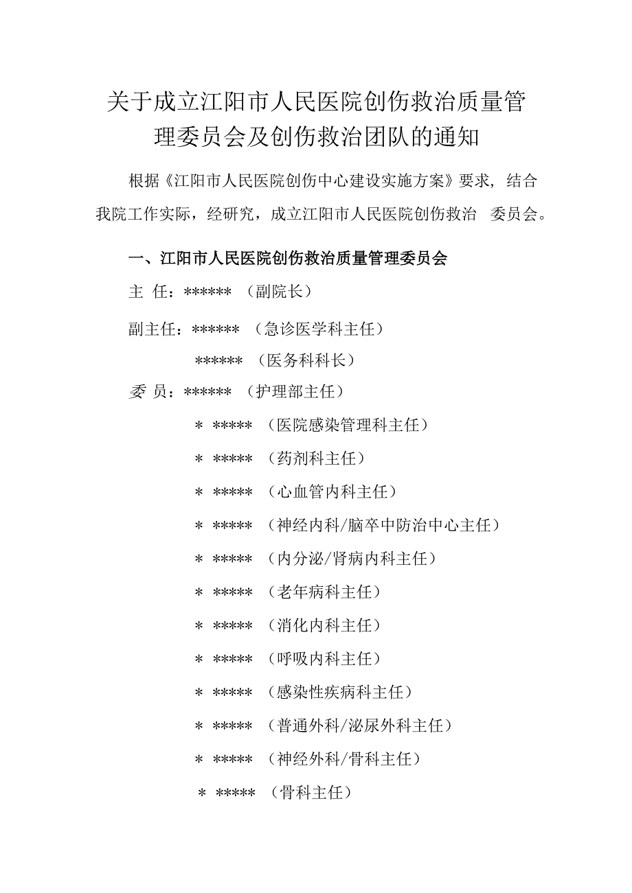 红头文件医院创伤救治委员会的通知.docx_第1页