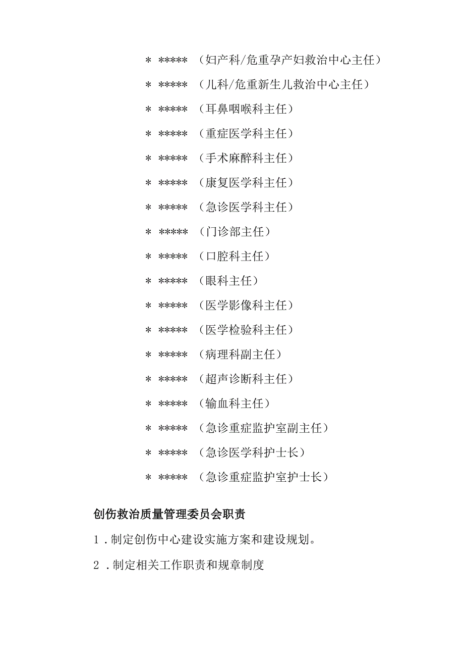 红头文件医院创伤救治委员会的通知.docx_第2页