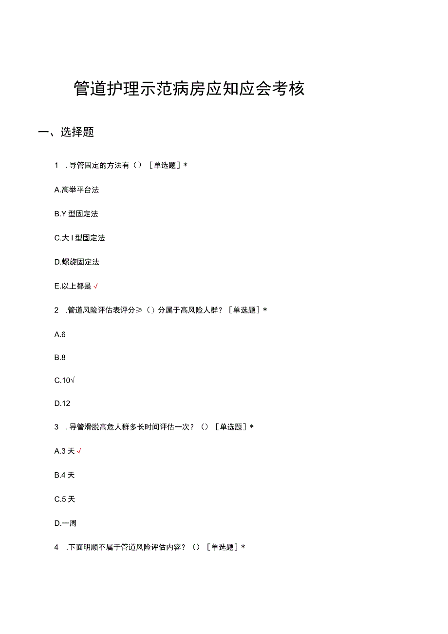 管道护理示范病房应知应会考核试题及答案.docx_第1页