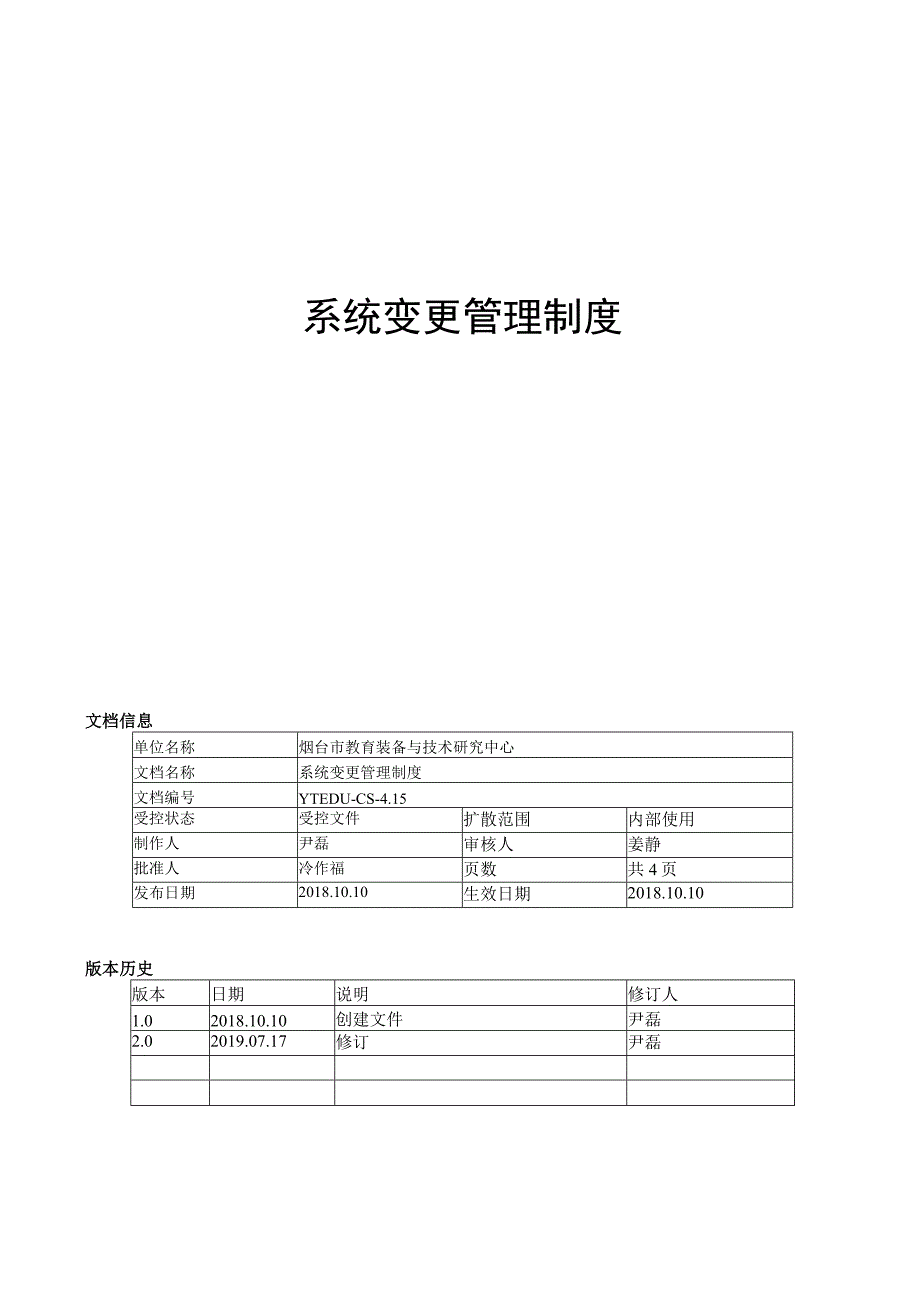 系统变更管理制度.docx_第1页