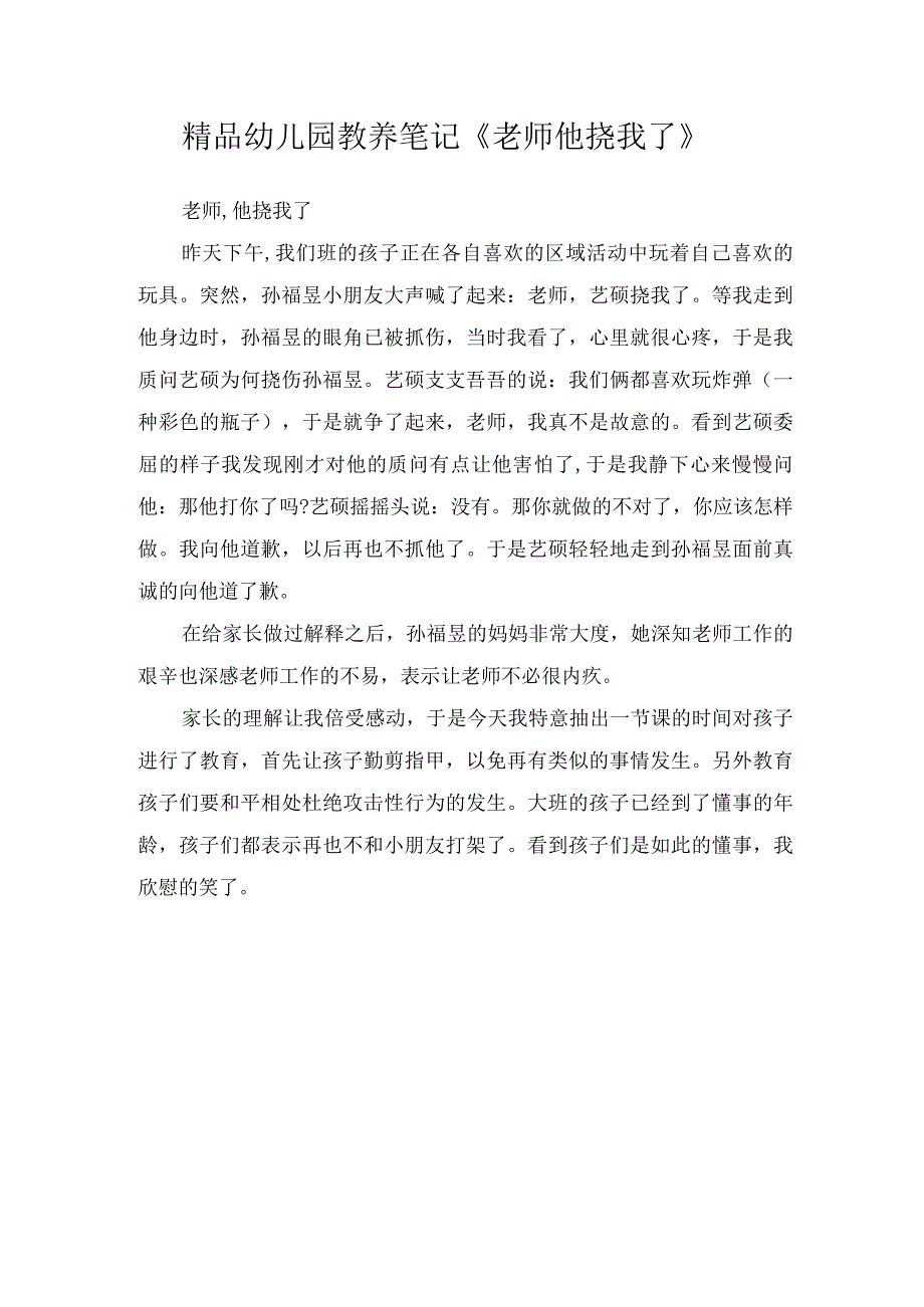 精品幼儿园教养笔记老师他挠我了.docx_第1页