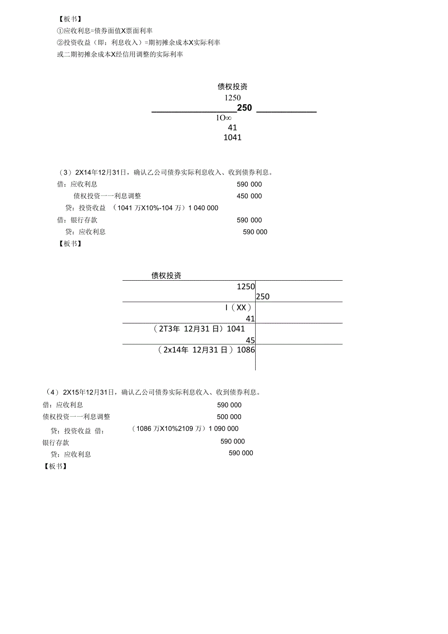 第80讲_以摊余成本计量的金融资产的会计处理（2）以公允价值进行后续计量的金融资产的会计处理（1）.docx_第2页