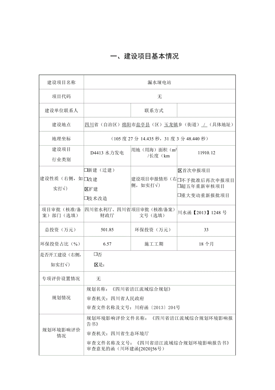 盐亭县供电分公司漏水垭电站环评报告.docx_第3页