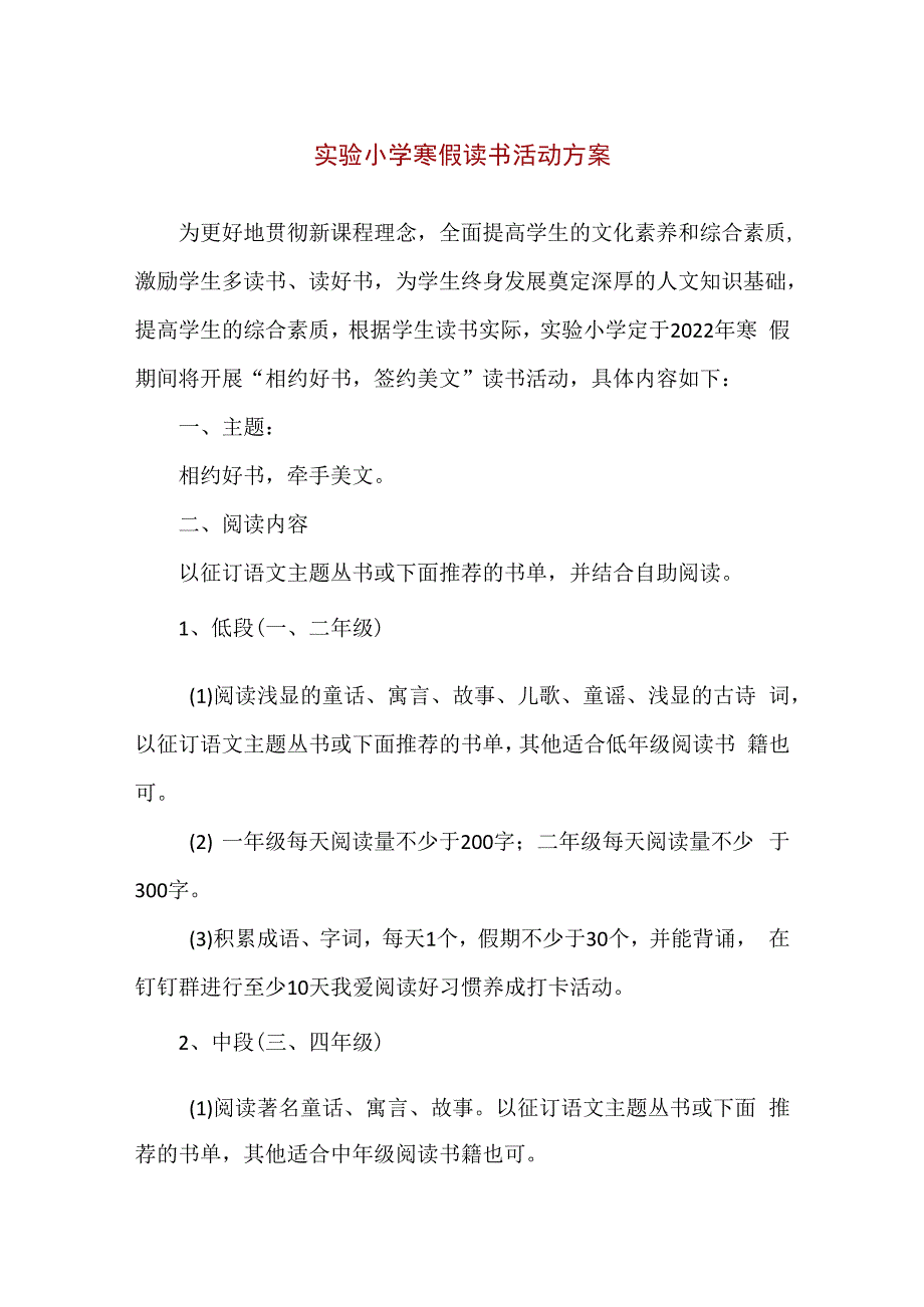 精品实验小学寒假读书活动方案附各年级推荐书目.docx_第1页