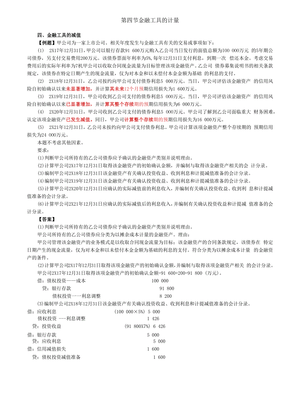 第84讲_金融工具的减值（2）.docx_第1页