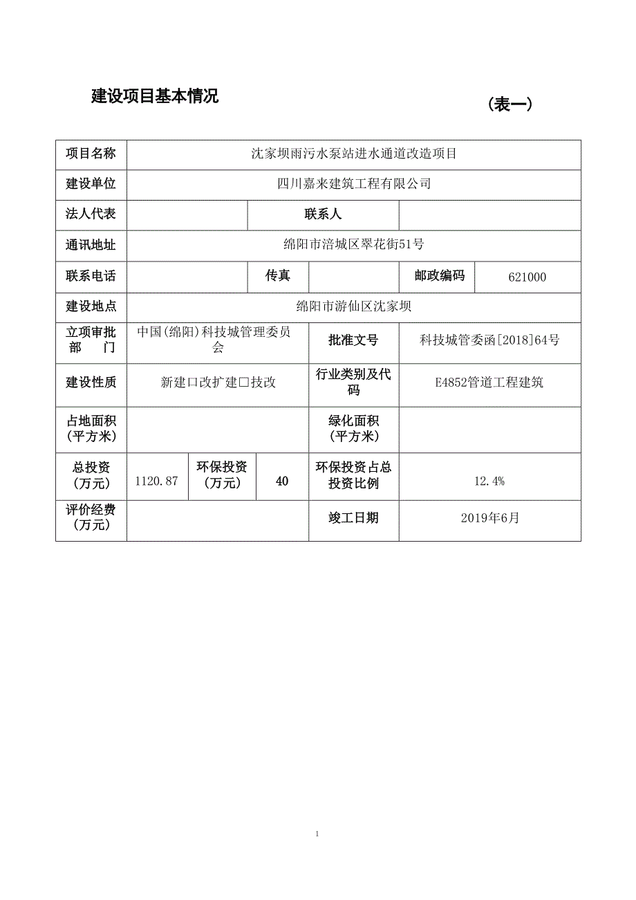 四川嘉来建筑工程有限公司沈家坝雨污水泵站进水通道改造项目环境影响报告.docx_第1页