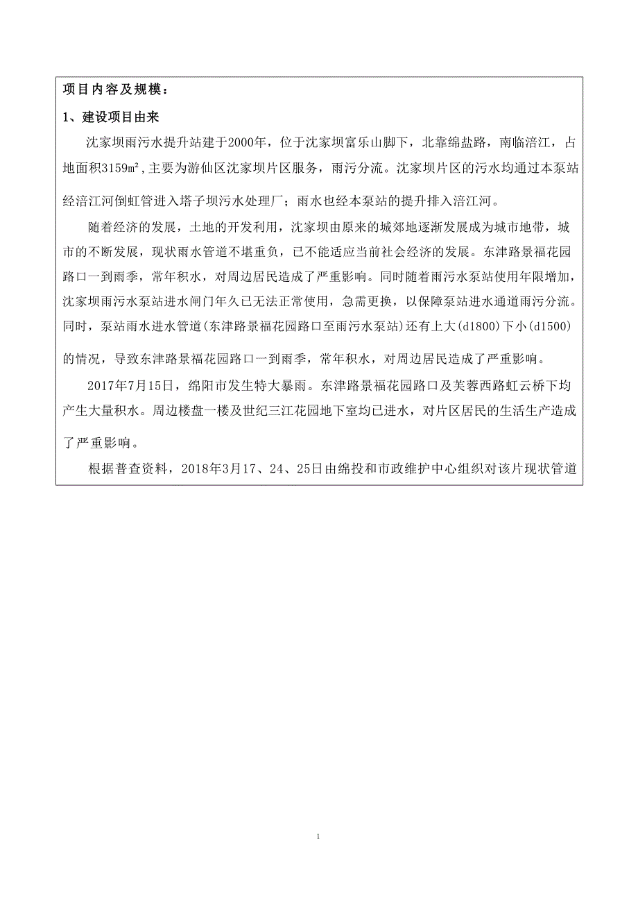 四川嘉来建筑工程有限公司沈家坝雨污水泵站进水通道改造项目环境影响报告.docx_第2页