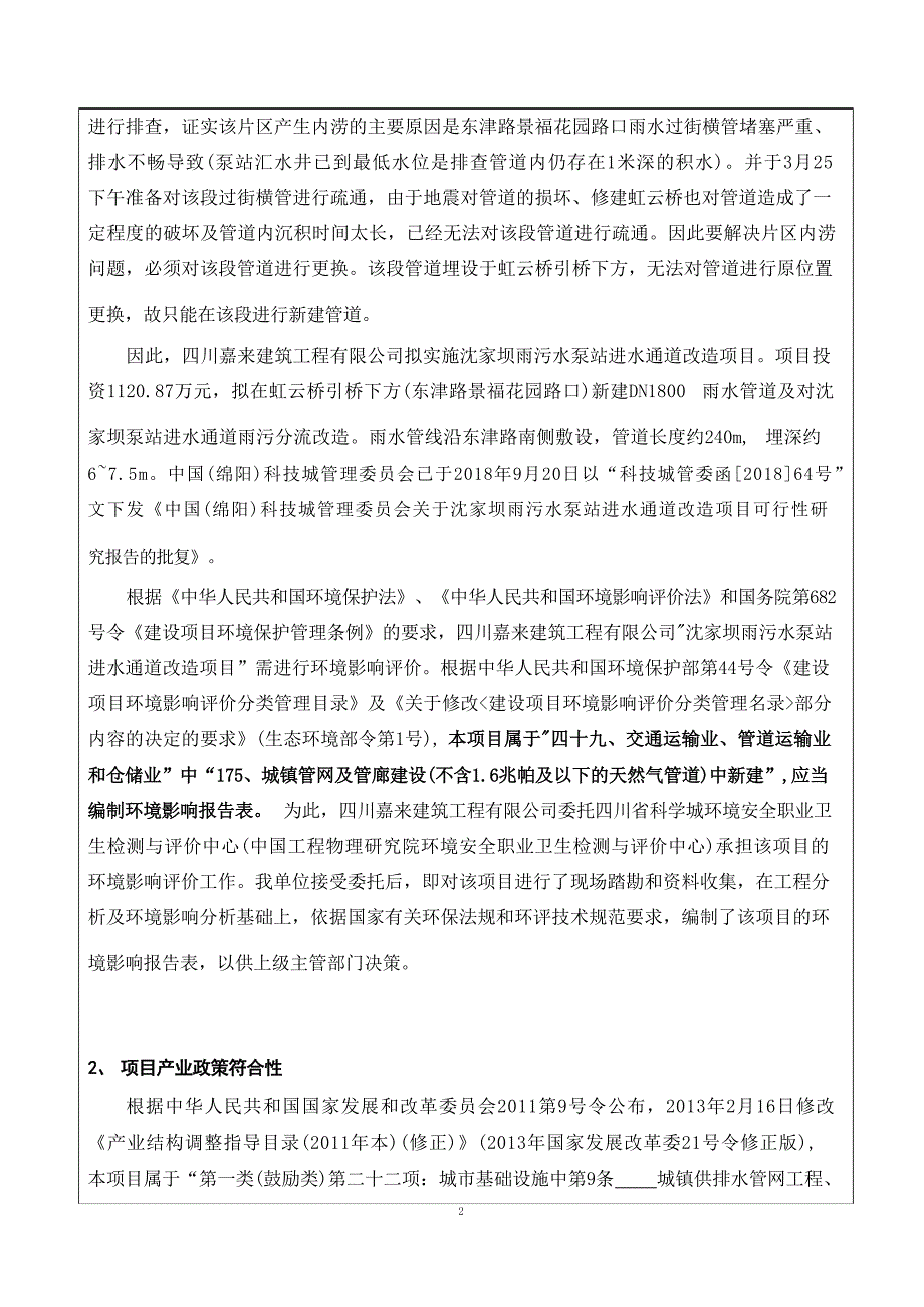 四川嘉来建筑工程有限公司沈家坝雨污水泵站进水通道改造项目环境影响报告.docx_第3页