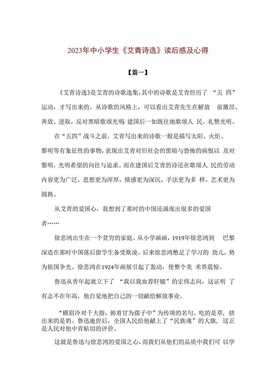 精编2023年中小学生艾青诗选读后感及心得.docx_第1页