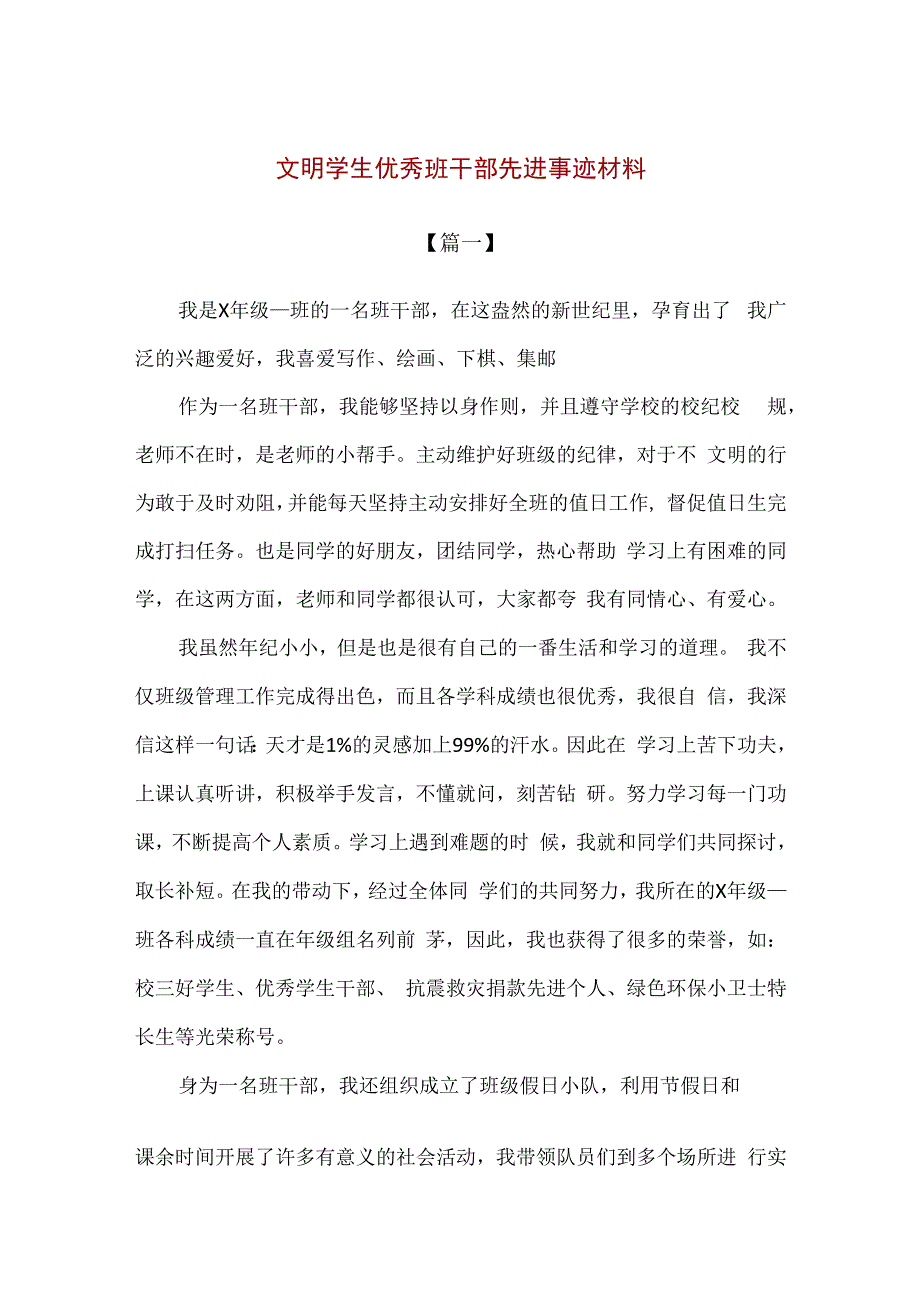 精品文明学生优秀班干部先进事迹材料2篇通用版.docx_第1页