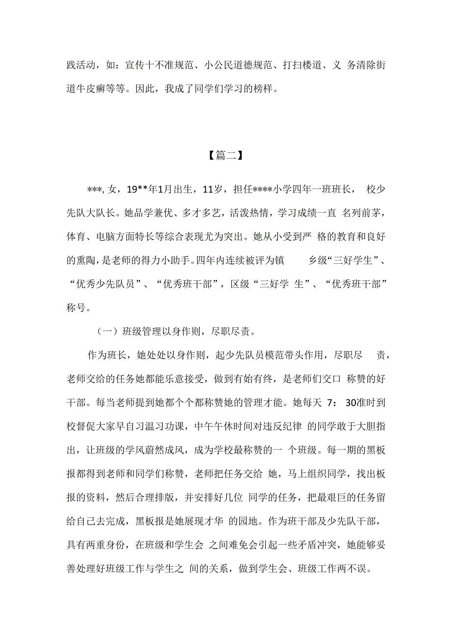 精品文明学生优秀班干部先进事迹材料2篇通用版.docx_第2页