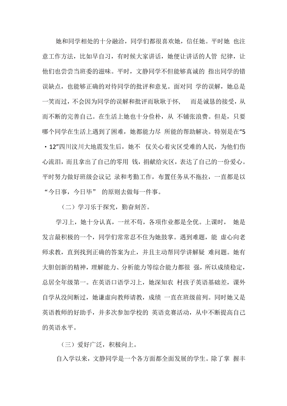 精品文明学生优秀班干部先进事迹材料2篇通用版.docx_第3页