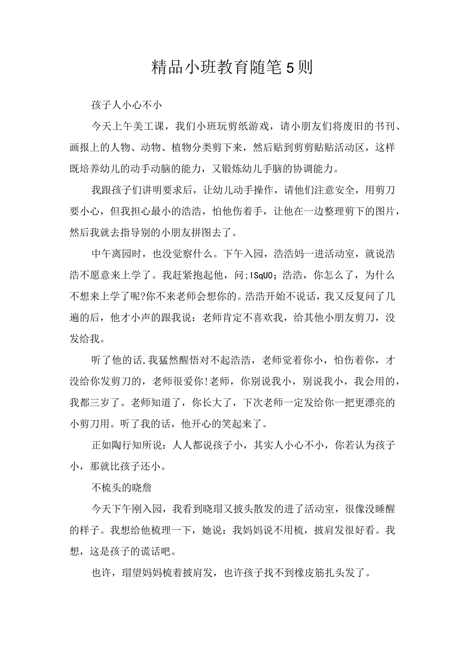 精品小班教育随笔5则.docx_第1页