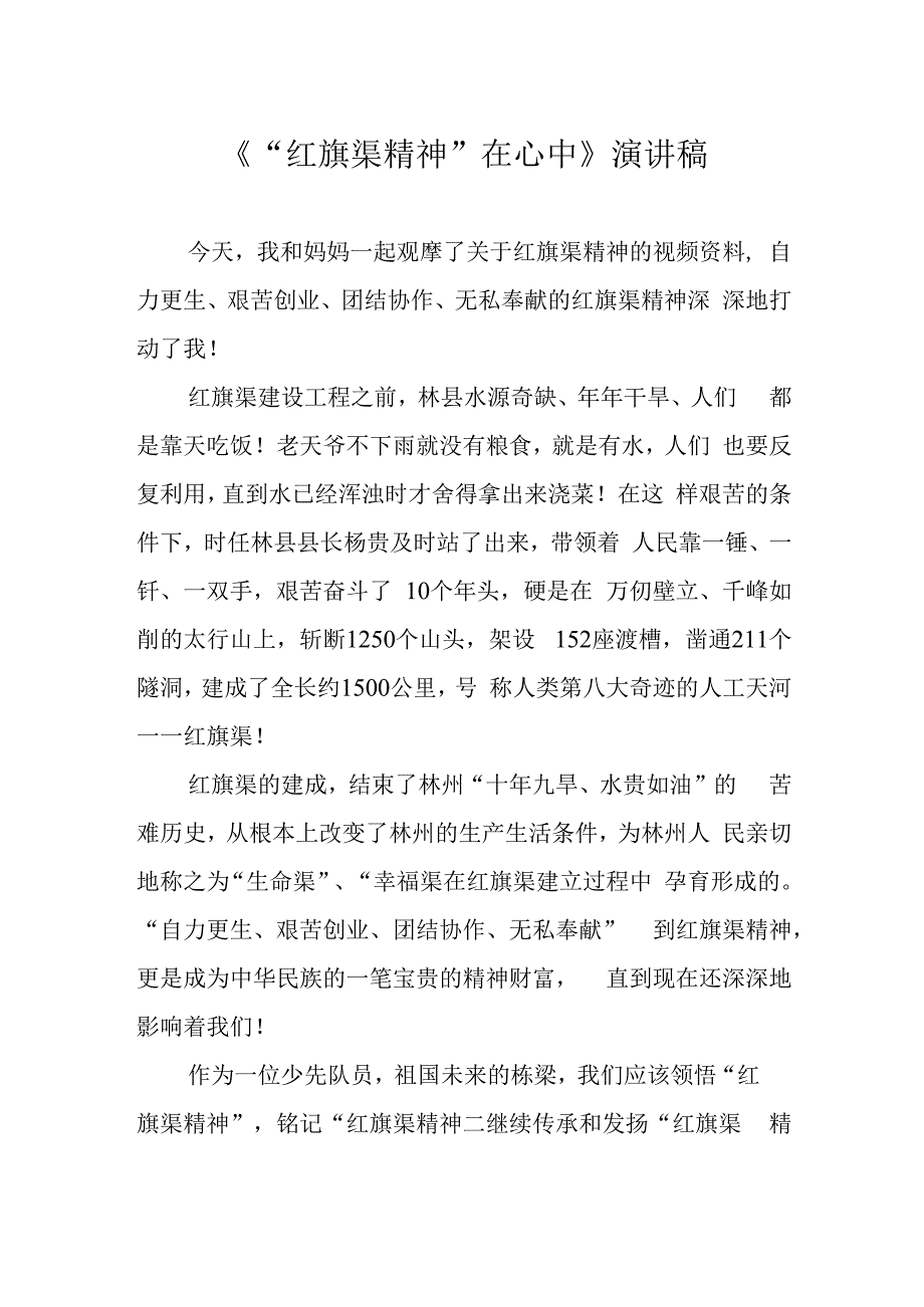 红旗渠精神在心中演讲稿.docx_第1页