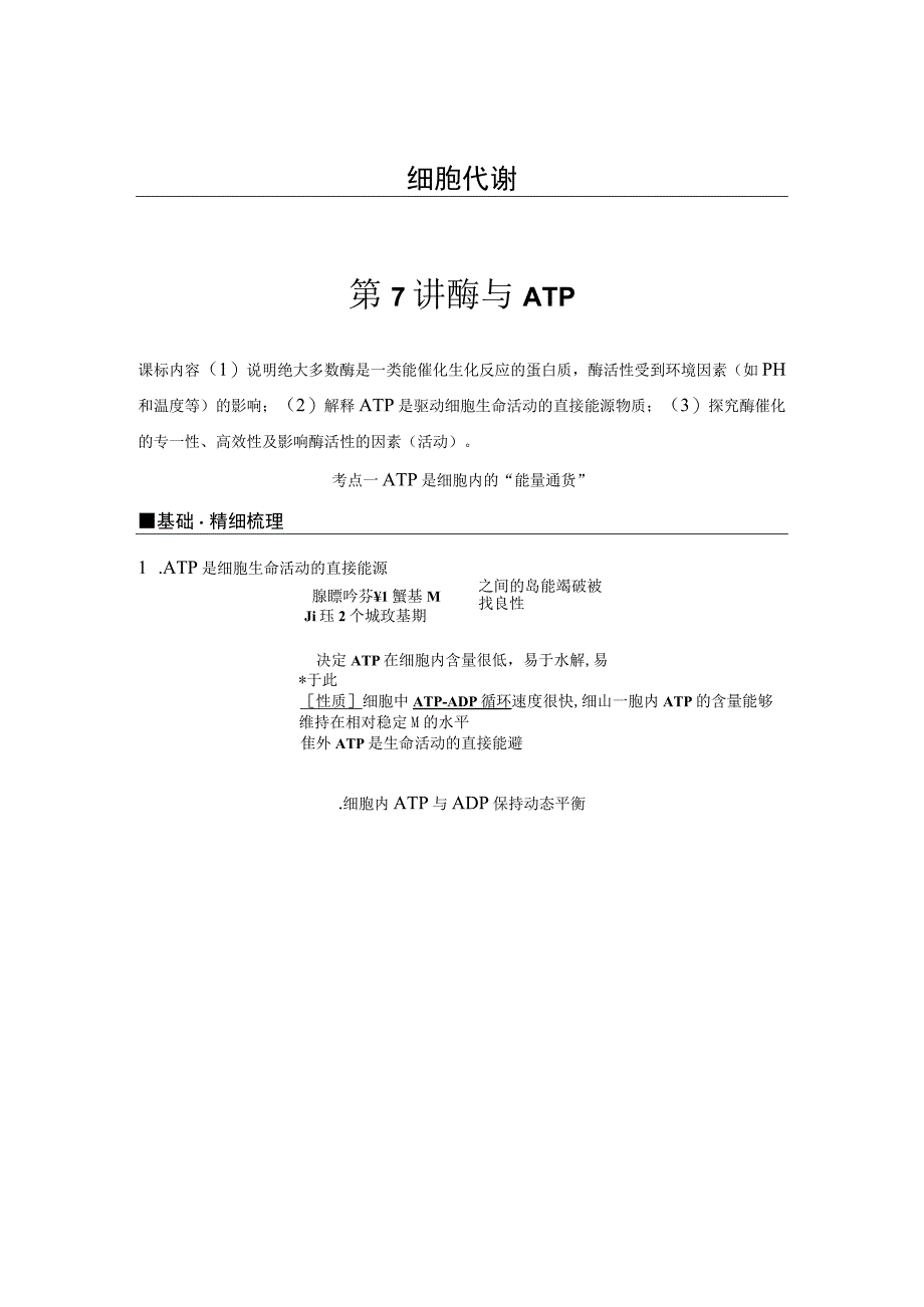 第7讲 酶与ATP公开课.docx_第1页