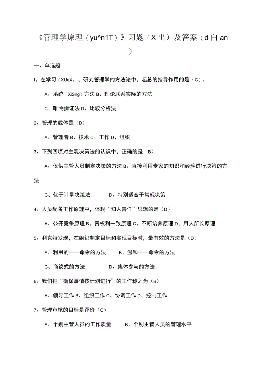 管理学原理习题及答案.docx_第1页