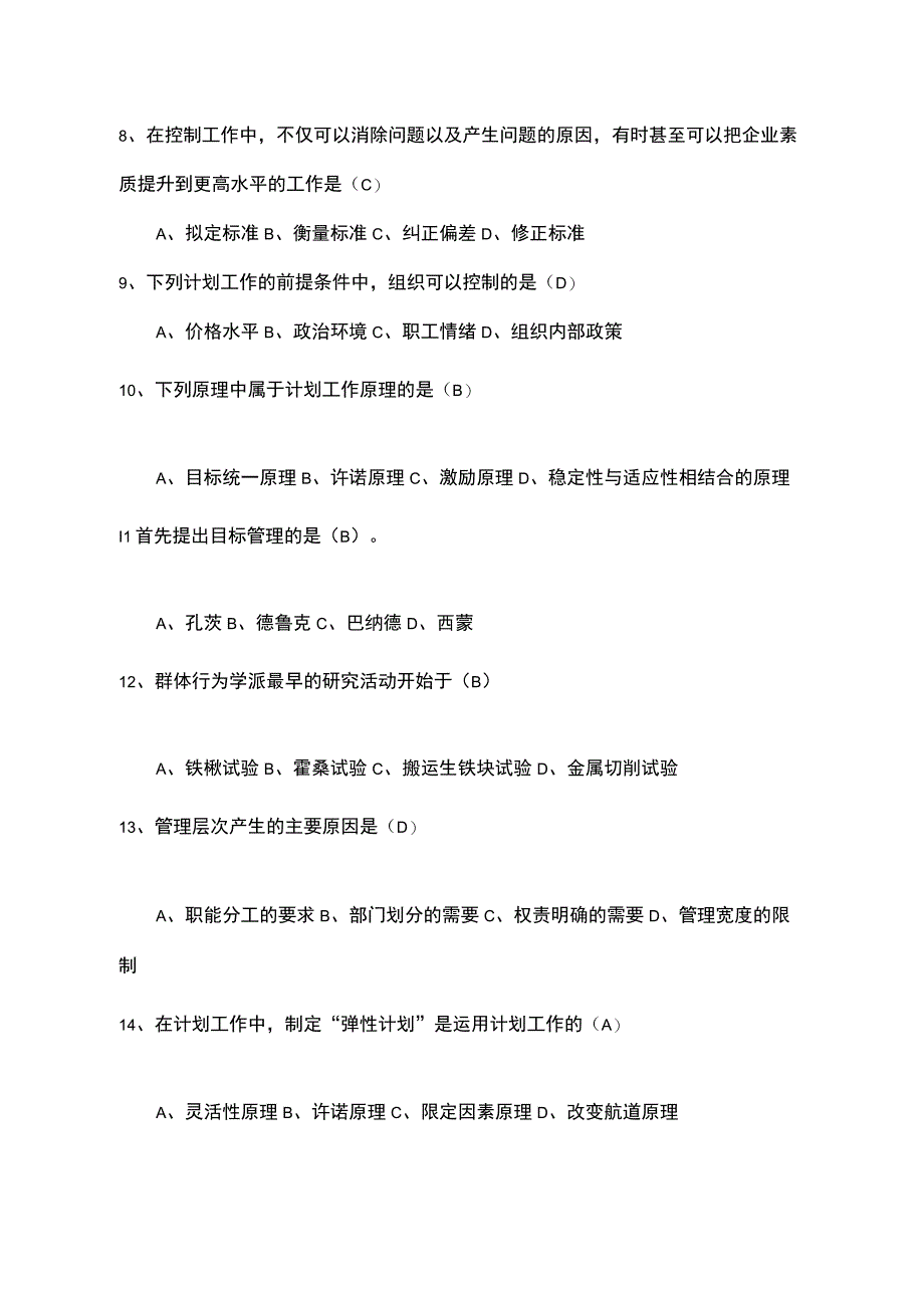 管理学原理习题及答案.docx_第3页