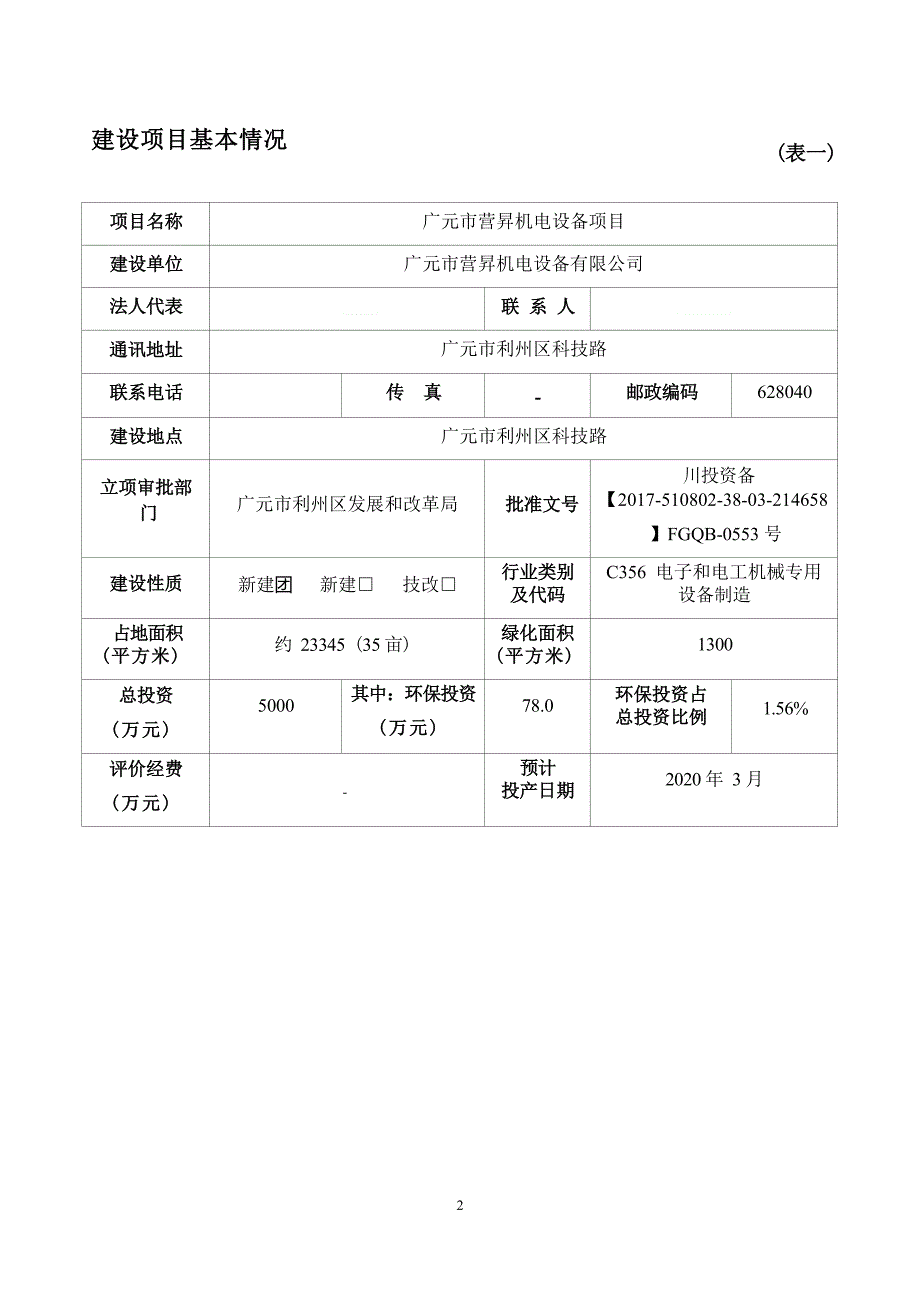 广元市营昇机电设备项目环境影响报告.docx_第3页