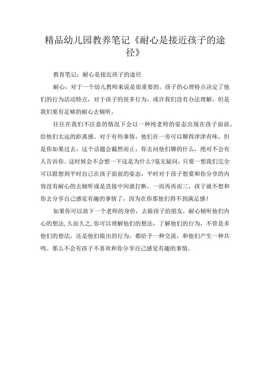 精品幼儿园教养笔记耐心是接近孩子的途径.docx_第1页