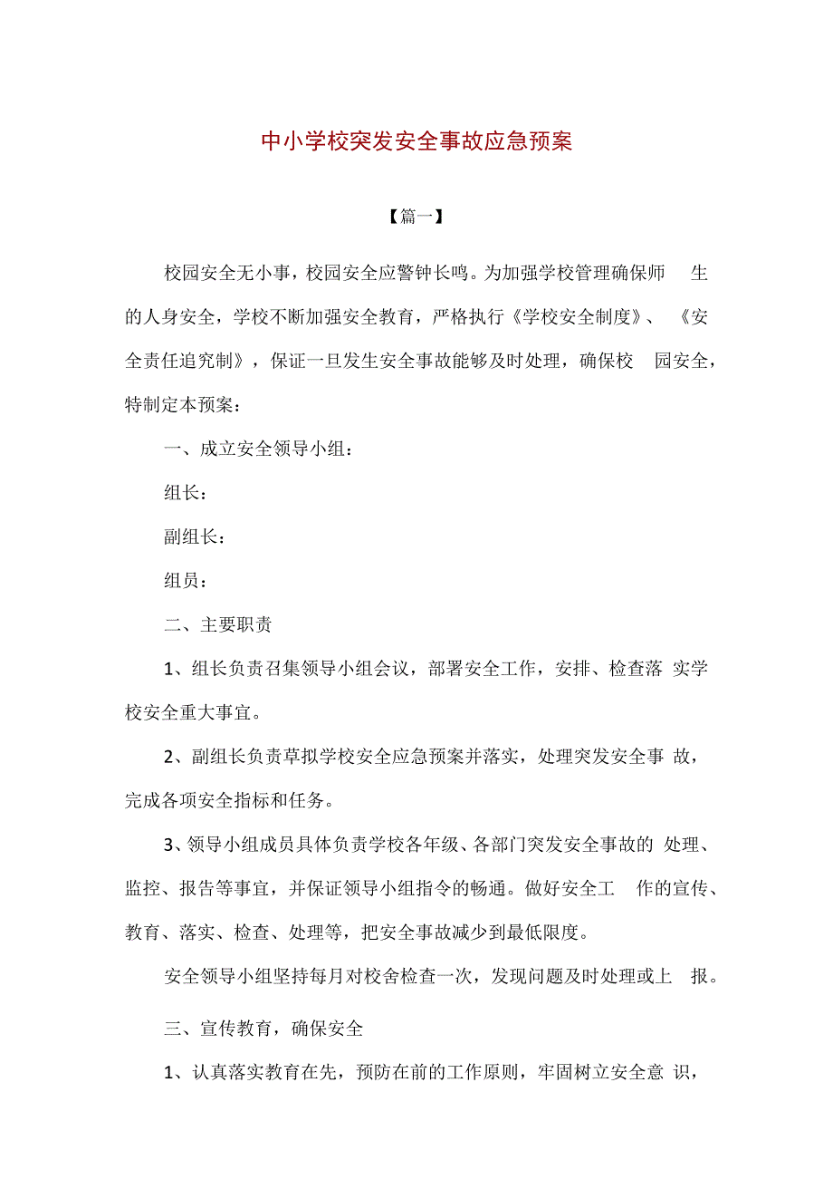 精编中小学校突发安全事故应急预案2篇.docx_第1页