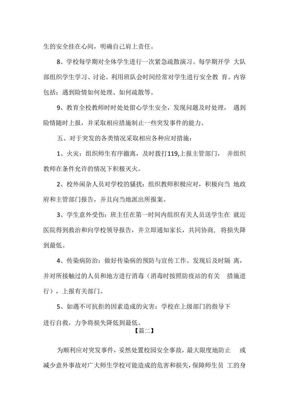 精编中小学校突发安全事故应急预案2篇.docx_第3页