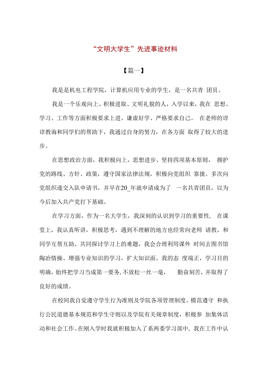 精编文明大学生先进事迹材料范文通用版.docx_第1页