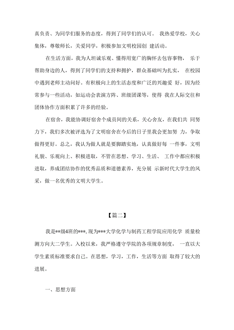 精编文明大学生先进事迹材料范文通用版.docx_第2页