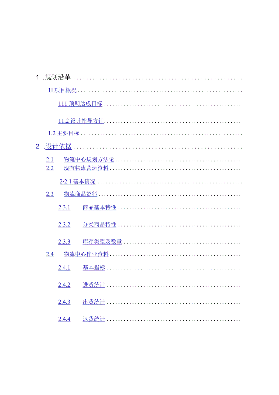 精品物流资料湖南出版集团出版物流中心整体设计方案.docx_第1页