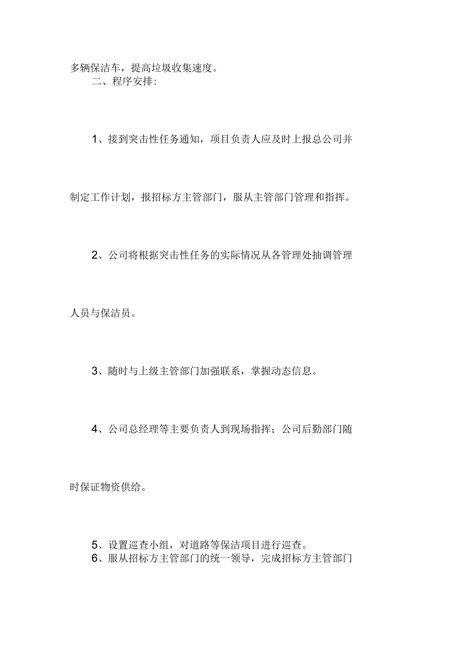 突击检查应急保障措施及方案.docx_第2页