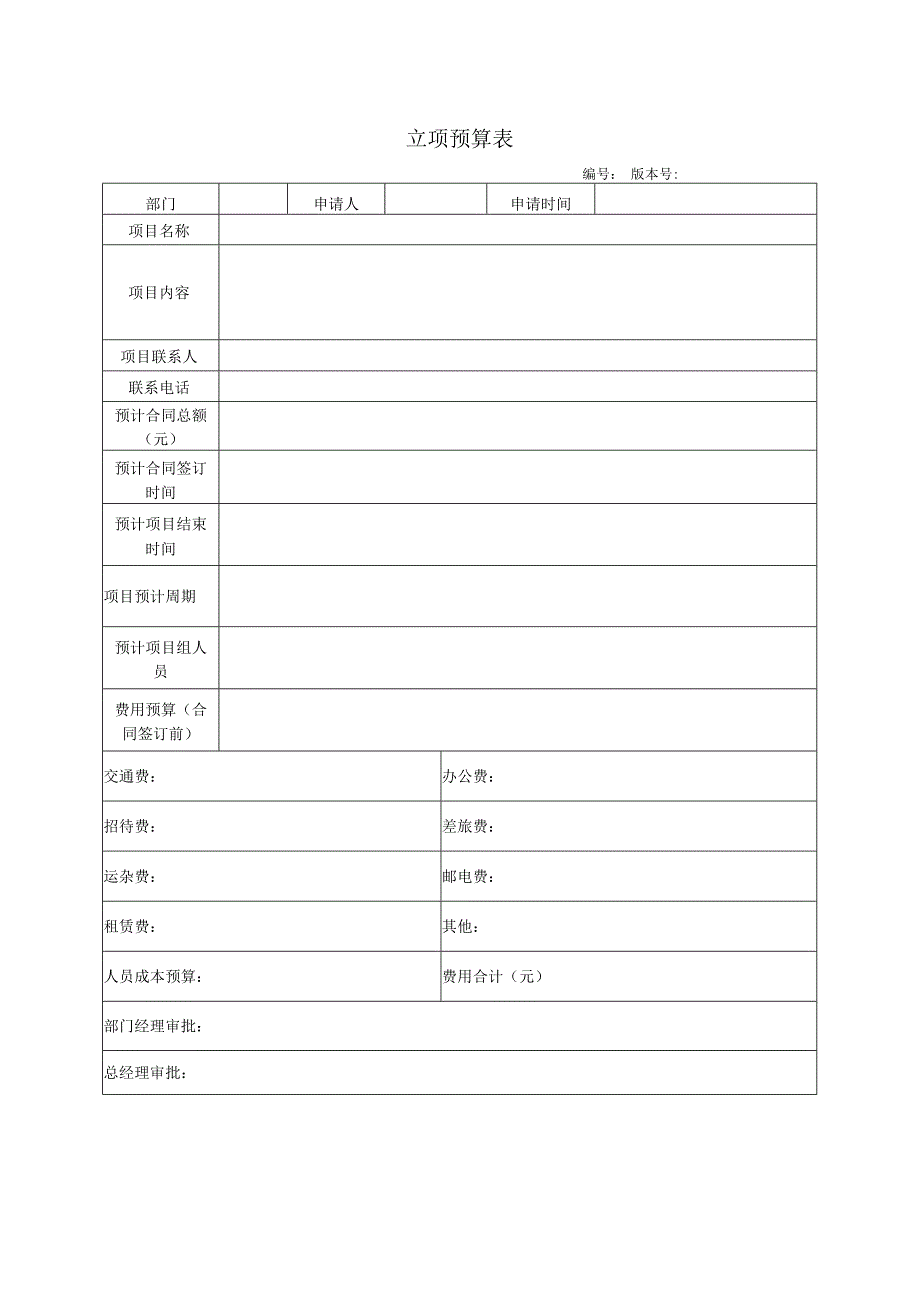 立项预算表(TiansuPSTemCPApply)V10.docx_第1页