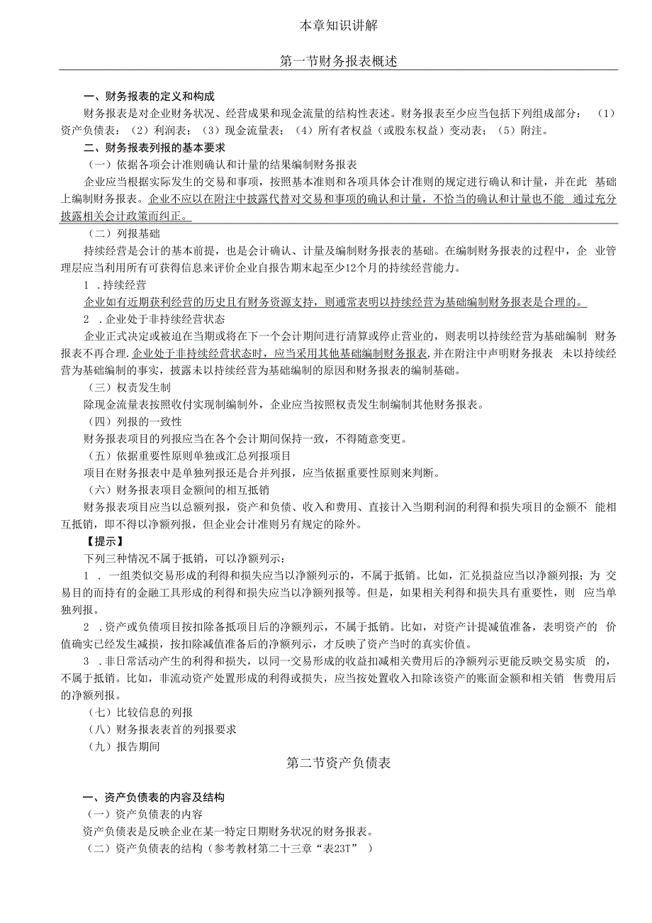 第A158讲_财务报表概述资产负债表.docx_第2页