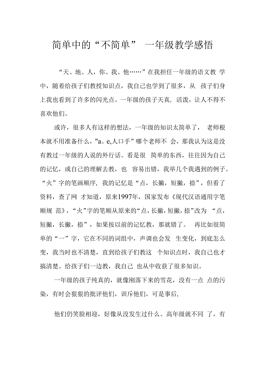 简单中的不简单 一年级教学感悟.docx_第1页