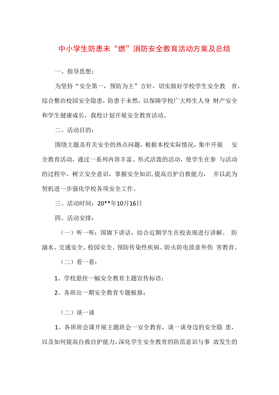 精品中小学生防患未燃消防安全教育活动方案及总结.docx_第1页