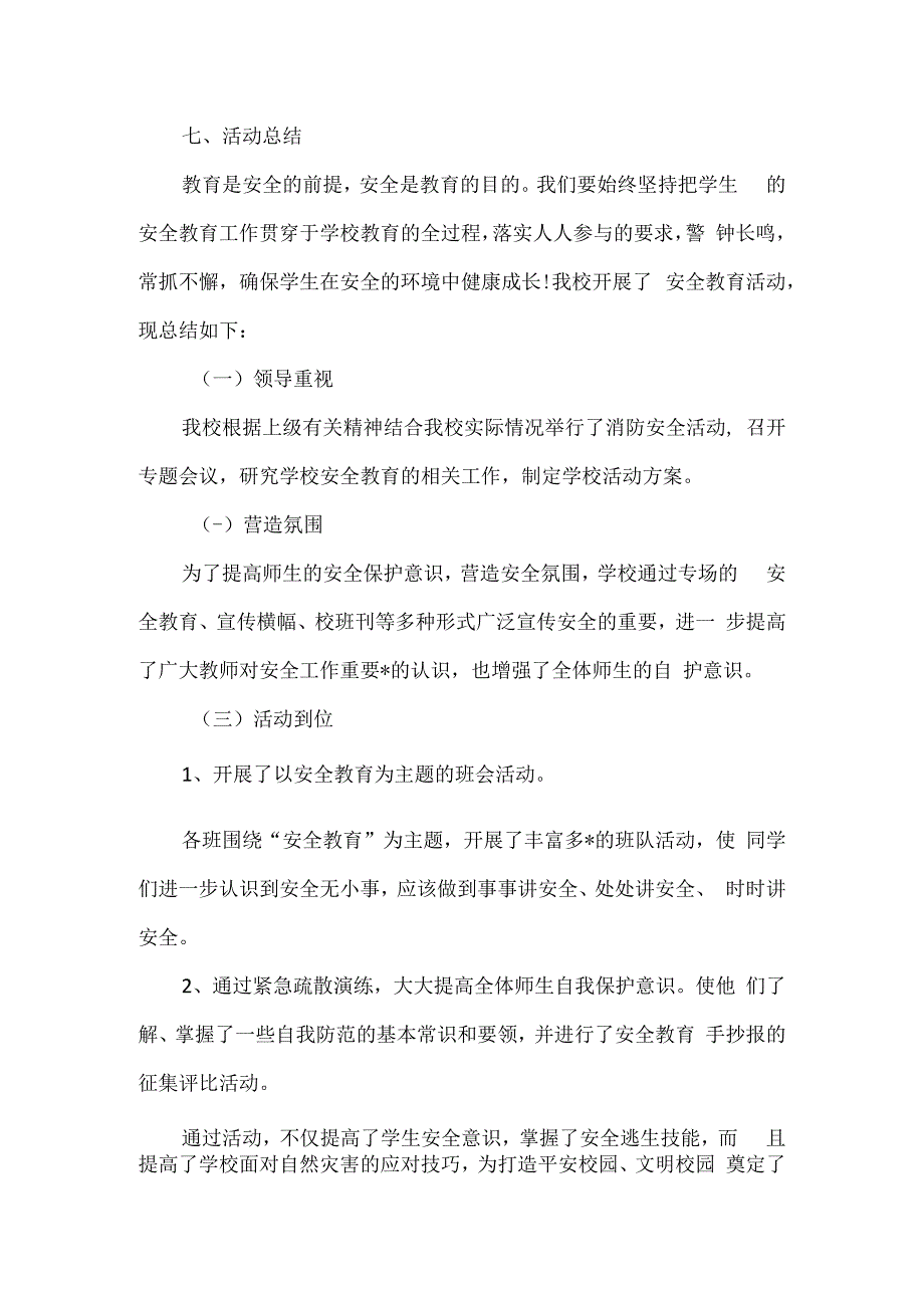 精品中小学生防患未燃消防安全教育活动方案及总结.docx_第3页