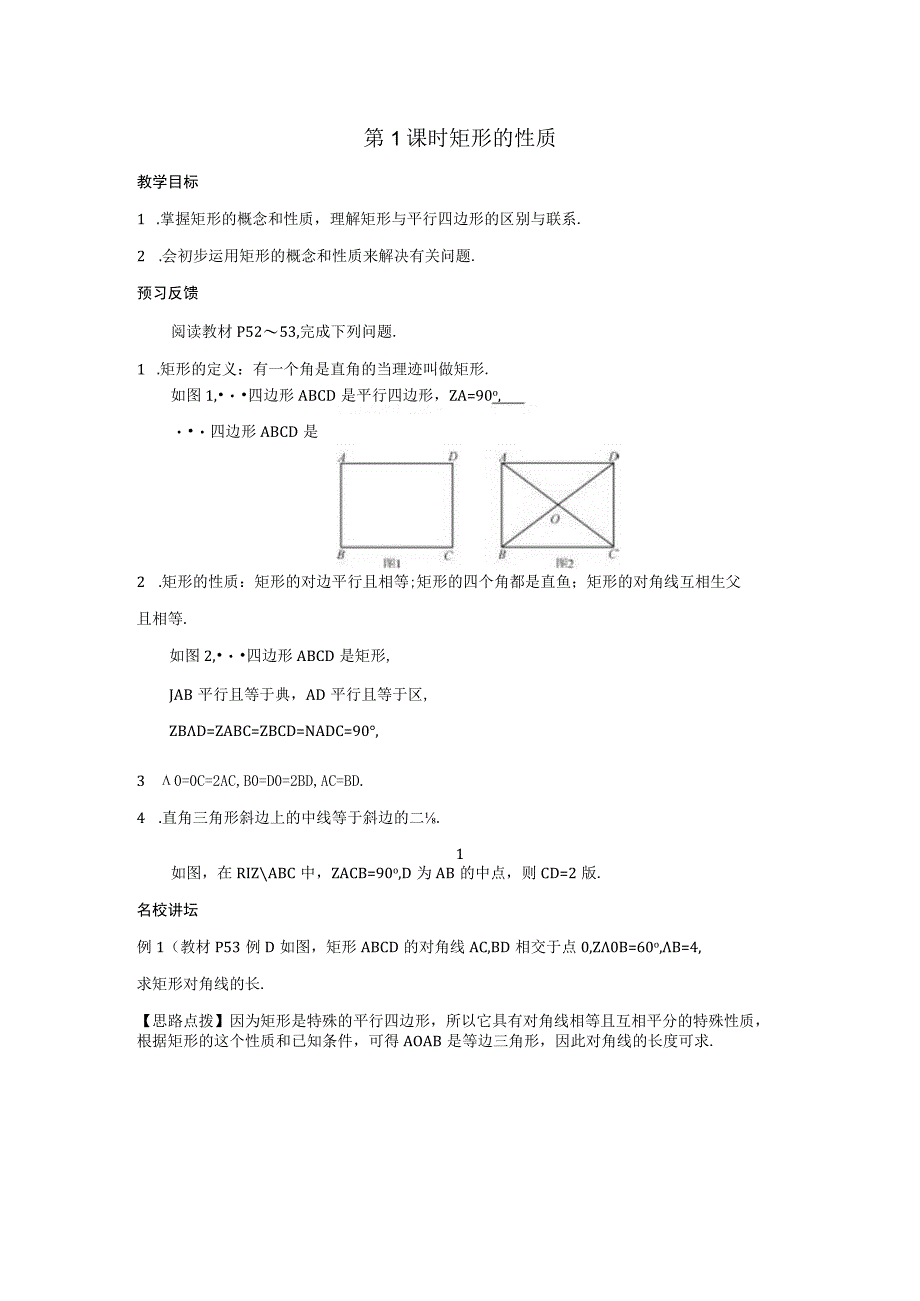 第1课时 矩形的性质公开课.docx_第1页