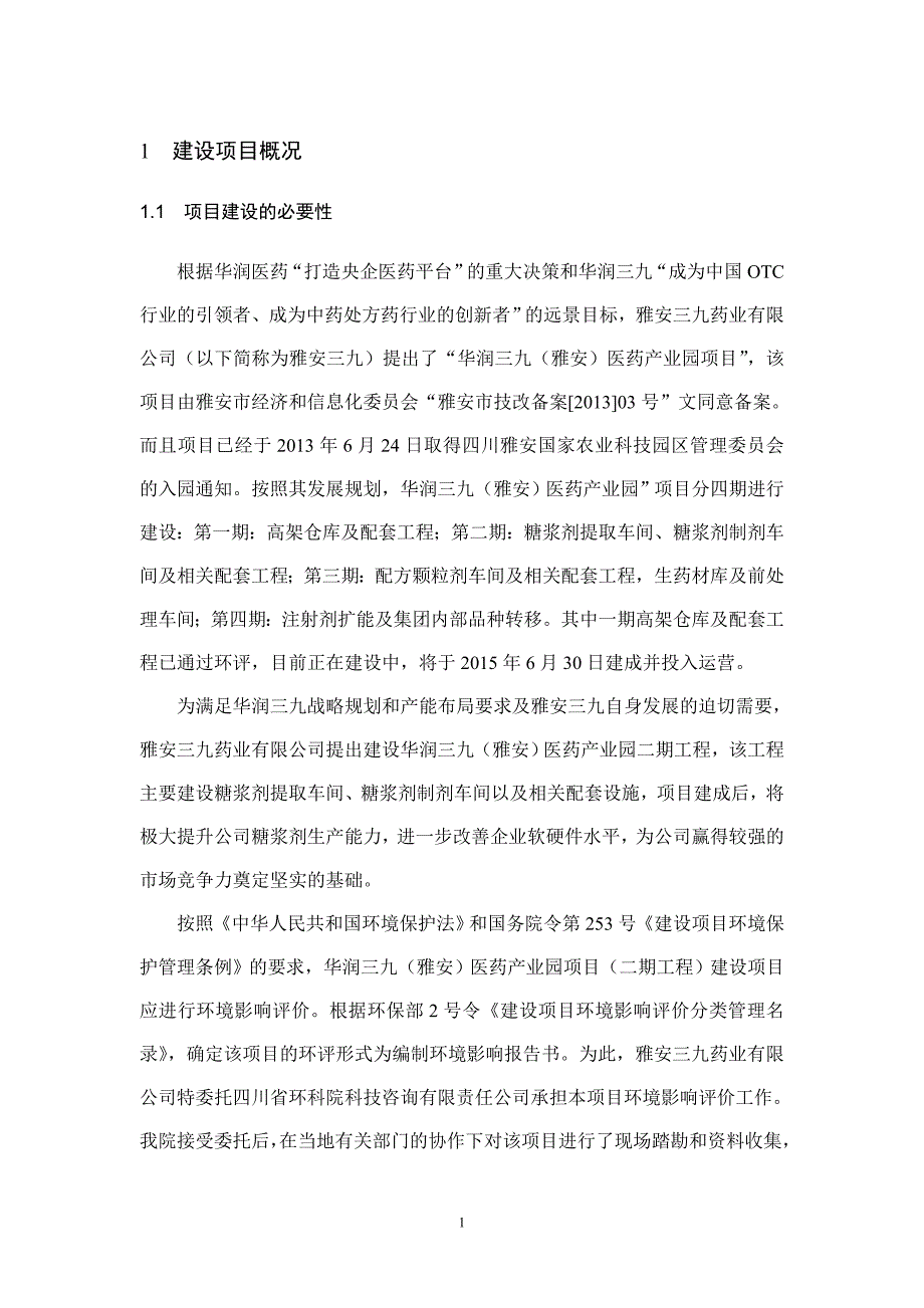 华润三九（雅安）医药产业园项目（二期工程）建设项目环境影响报告.doc_第2页