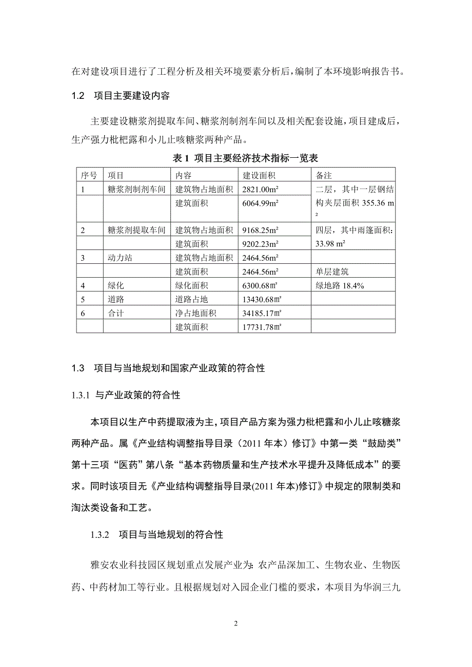 华润三九（雅安）医药产业园项目（二期工程）建设项目环境影响报告.doc_第3页