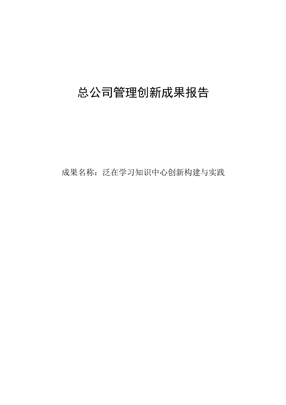 管理创新泛在学习知识中心创新构建与实践.docx_第1页