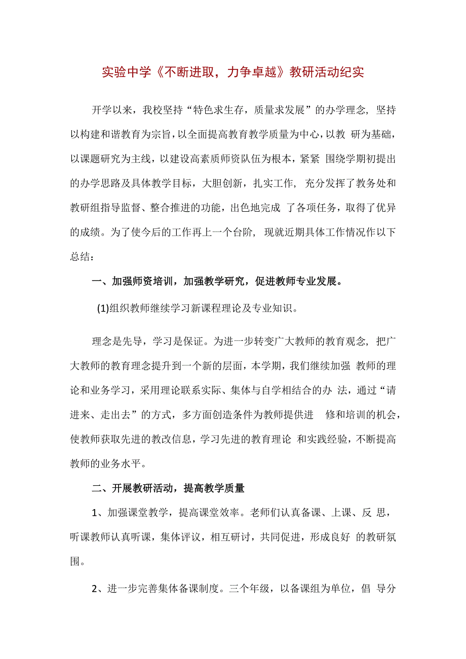 精品实验中学不断进取力争卓越教研活动纪实.docx_第1页