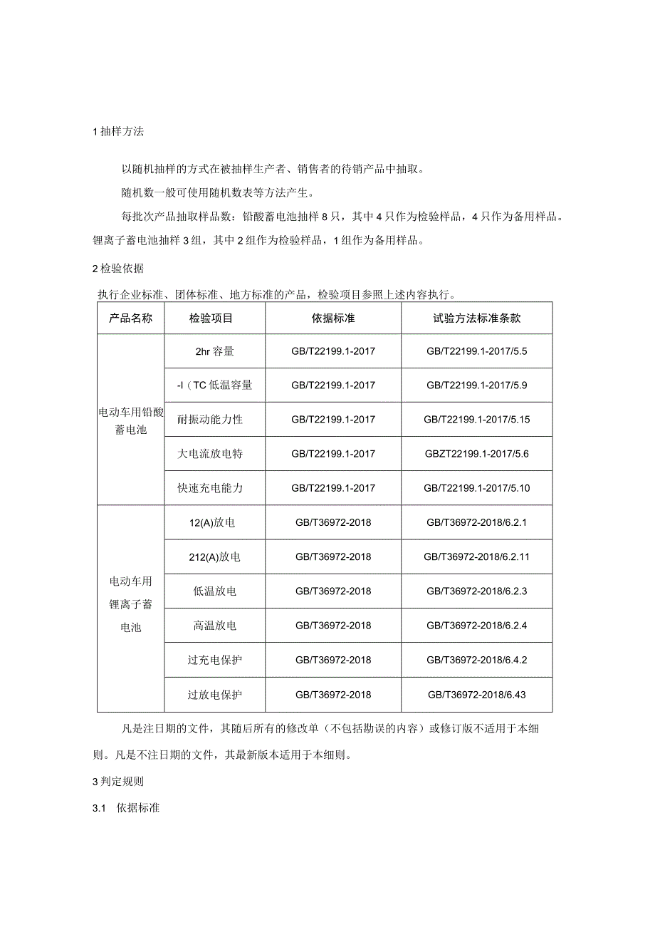 红桥区电动自行车用蓄电池产品质量监督抽查实施细则.docx_第1页