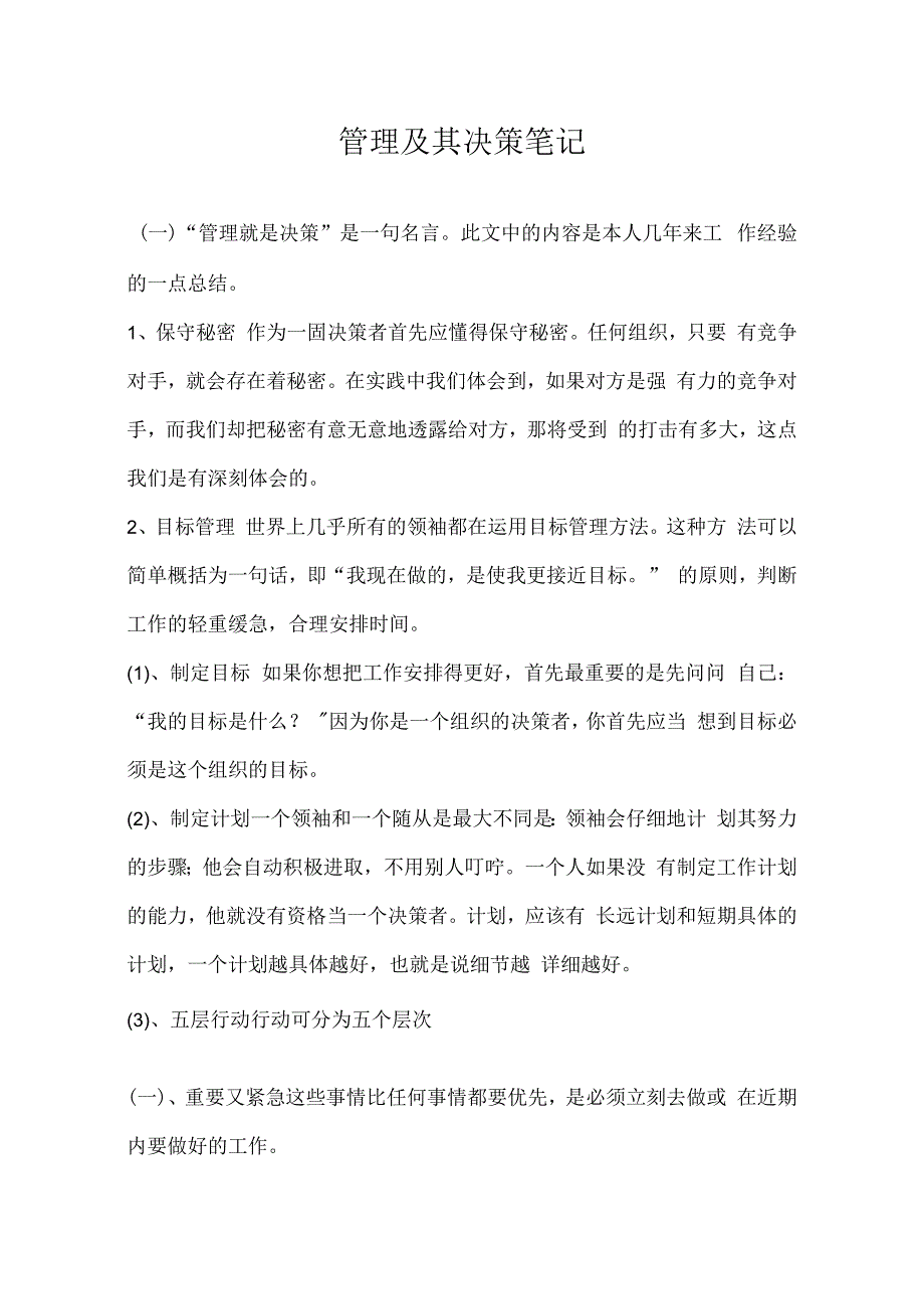 管理及其决策笔记.docx_第1页