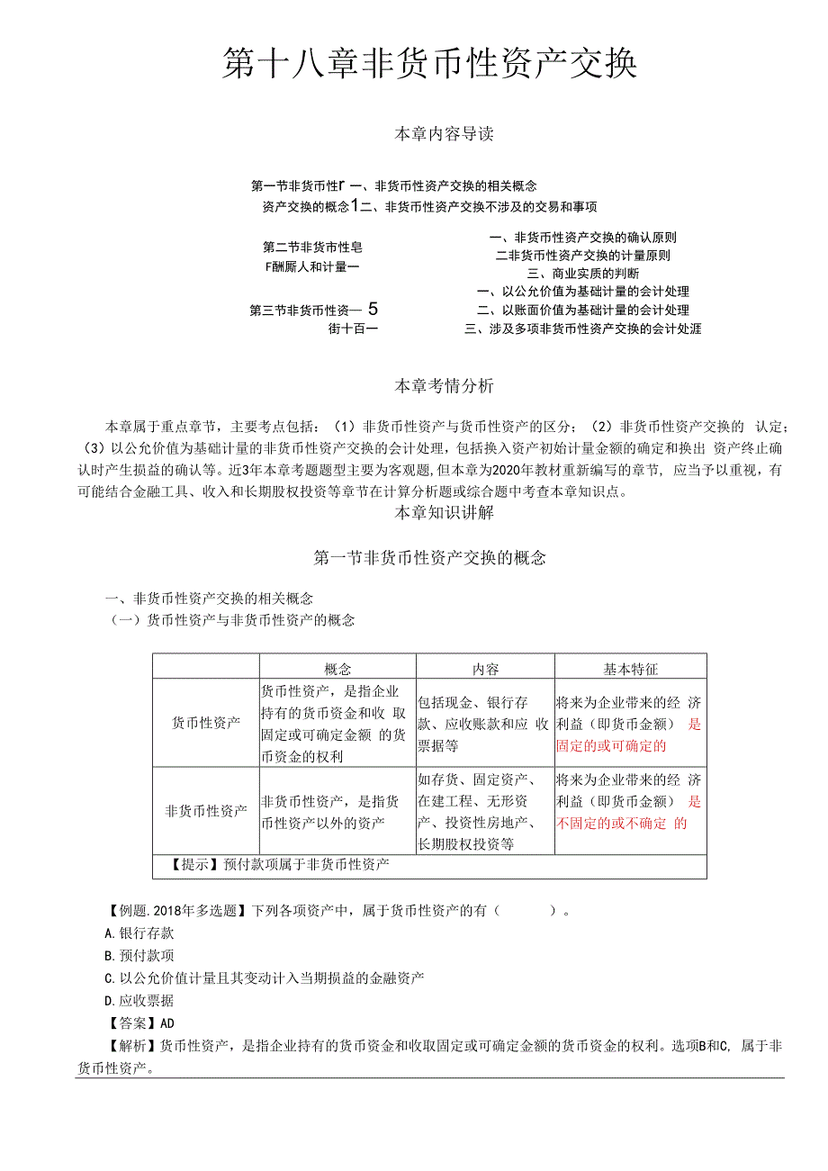 第A114讲_非货币性资产交换的概念非货币性资产交换的确认和计量.docx_第1页