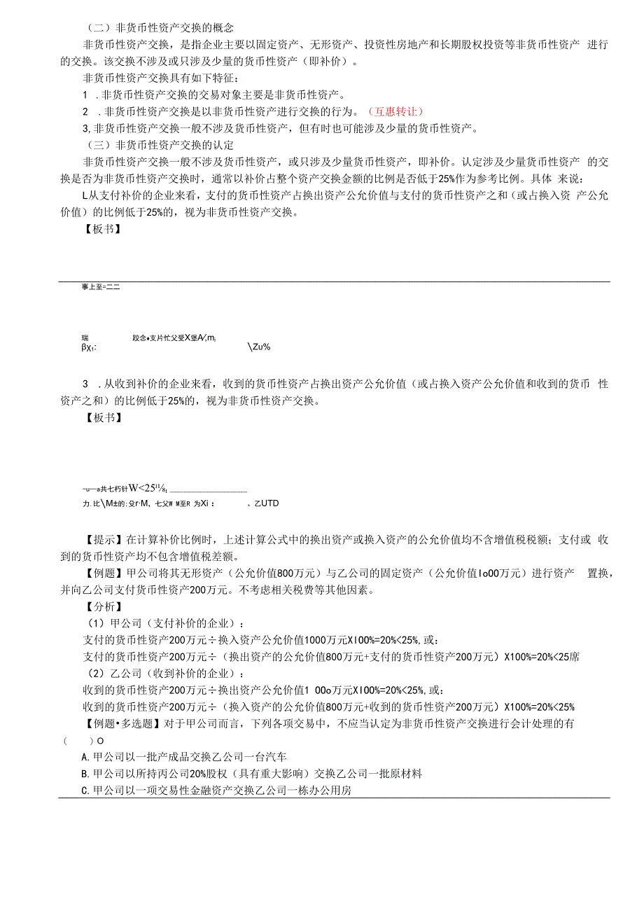 第A114讲_非货币性资产交换的概念非货币性资产交换的确认和计量.docx_第2页