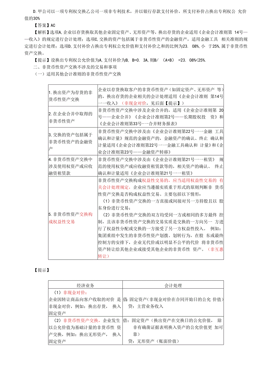 第A114讲_非货币性资产交换的概念非货币性资产交换的确认和计量.docx_第3页