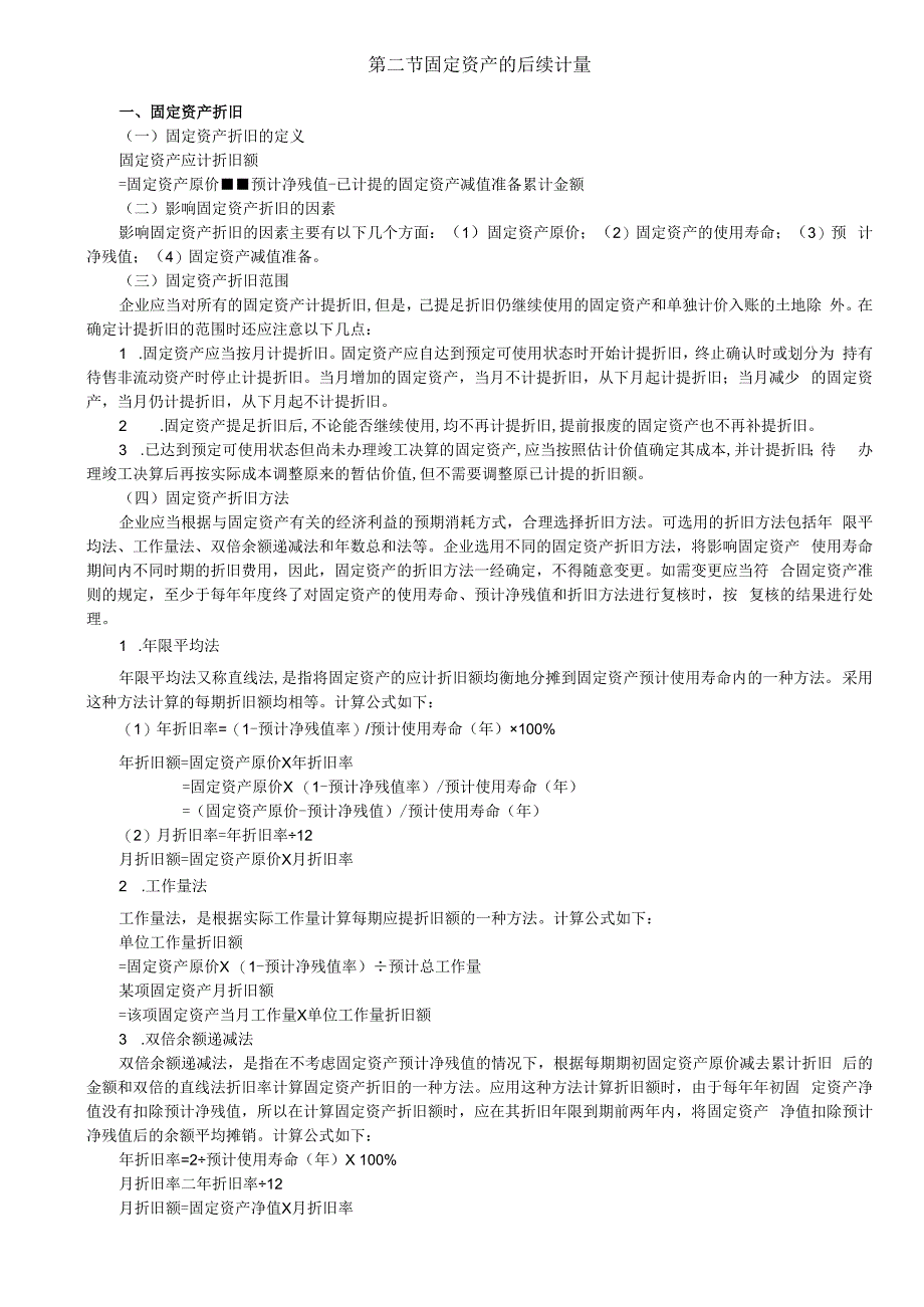 第13讲_固定资产折旧（1）.docx_第1页